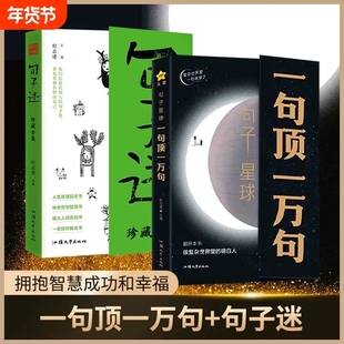 【抖音爆款】句子星球一句顶一万句+句子迷珍藏全集抖音爆品中外名家优美句子人生答疑励志文学释怀解压书文案阅读畅销书天星教育V