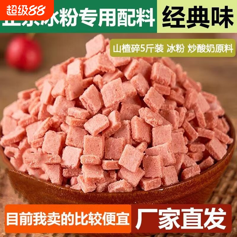 山楂碎粒片商用藕粉冰粉炒酸奶烘焙配料山楂碎粒专用配料组合批发