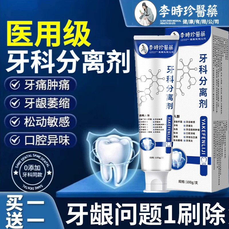 李时珍牙龈疼痛修护防龋脱敏图片