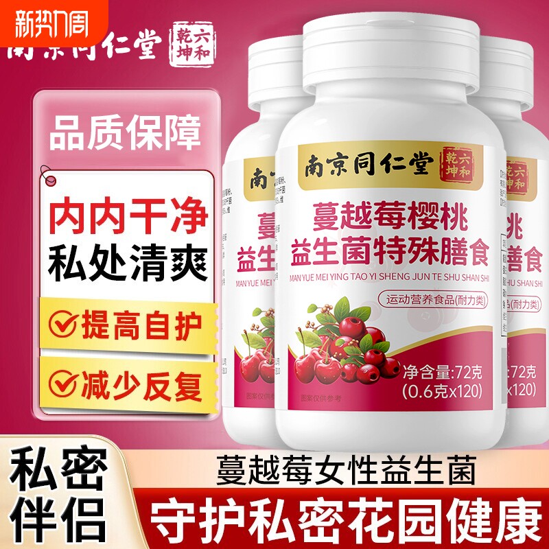 蔓越莓樱桃益生菌肠道双健康酸甜护肠更贴心