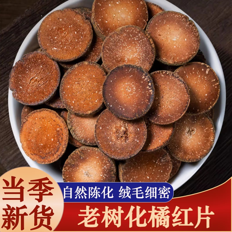 正宗10年陈化橘红中药材陈年化橘红片胎果桔红切片泡水喝橘红茶