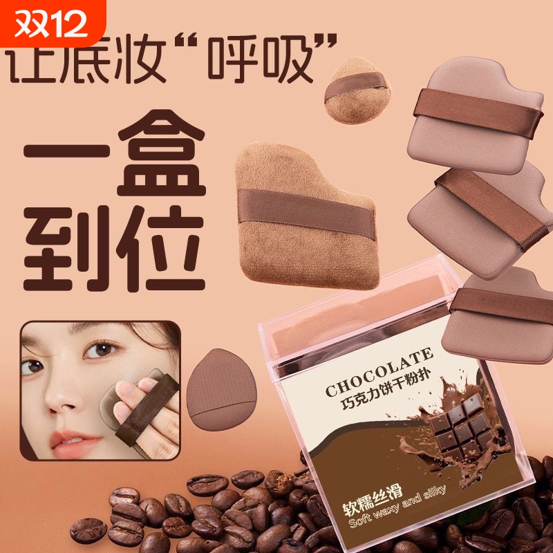 巧克力粉扑气垫干湿两用不吃粉散粉粉饼送干粉植绒收纳盒底妆双面