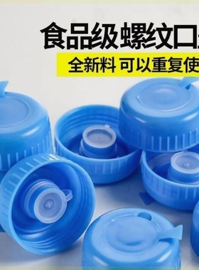 饮用水桶桶盖通用型矿泉水桶桶盖子密封盖聪明盖pc螺纹盖食品级