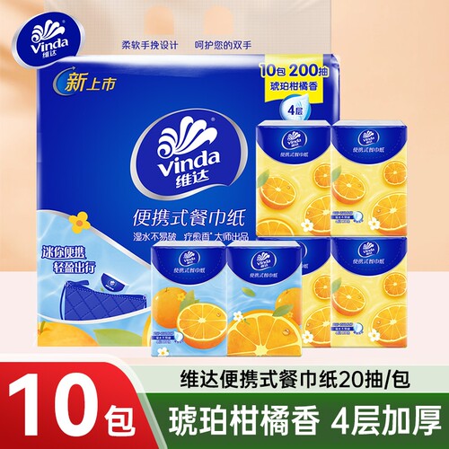 维达便携餐巾纸4层20抽10包