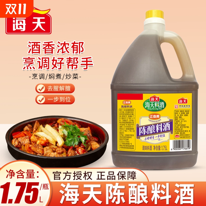 海天陈酿料酒去腥增鲜提味调味料