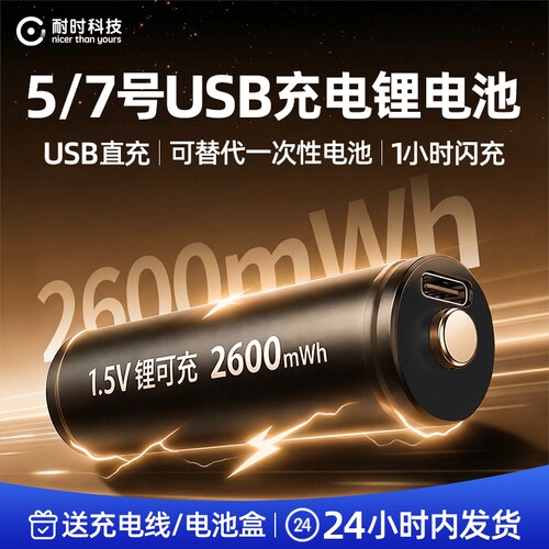 耐时7号充电电池大容量充电锂电池1.5V5号电池USB可充电适用玩具话筒无线