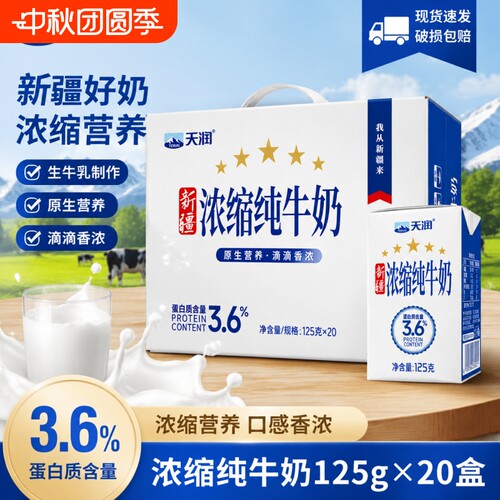 新疆天润浓缩纯牛奶20盒整箱