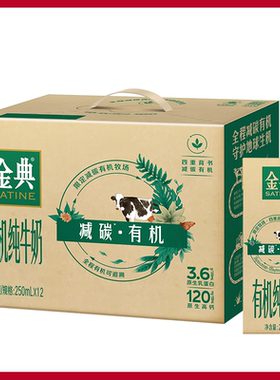 伊利金典减碳有机纯牛奶250ml*12盒装早餐奶高钙优质全脂生牛乳