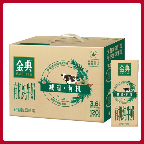 伊利金典减碳有机纯牛奶250ml*12盒装早餐奶高钙优质全脂生牛乳