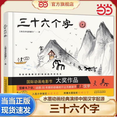 三十六个字绘本精装硬壳36个字