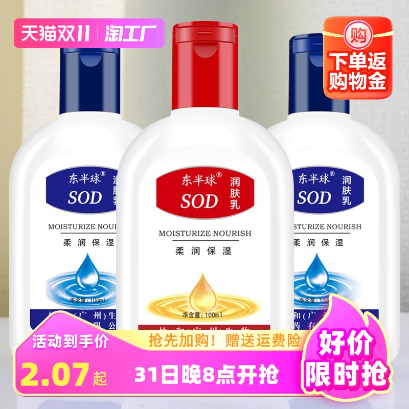 东半球sod蜜润肤乳100ml乳液补水保湿滋润身体乳男女皆宜干裂脱皮属于什么档次？