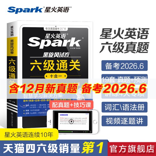 星火英语六级真题试卷
