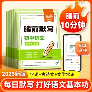 课本字词古诗文言文注释知识点文学常识七八九年级上下册初一二三课堂预复习教辅资料练习册 初中语文睡前默写同步25版 易蓓图书
