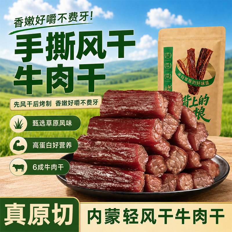 风干牛肉干零食手撕特产内蒙牛肉熟食真空包装健康解馋原味好吃的