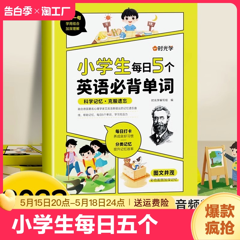 时光学小学生每日5个英语单词艾宾浩斯记忆法词汇速记1-6年级记背神器版漫画图解六年级强化训练晨读美文复习积累必背学习计划主题