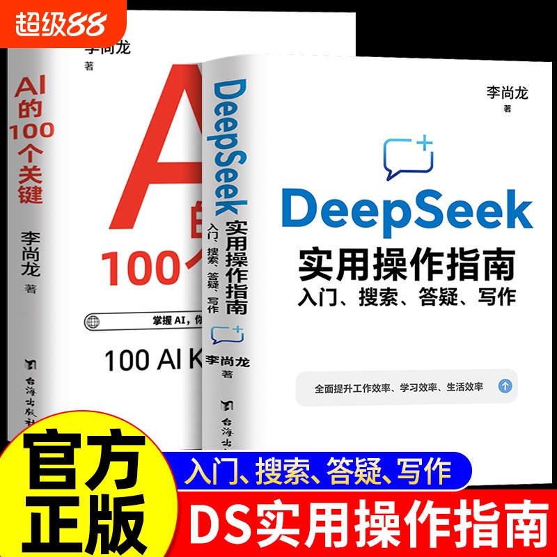 【抖音同款】DeepSeek实用操作指南入门搜索答疑写作李尚龙手把手教你用AI的100个关键我的第一本ai时代生存手册从入门到精通Y