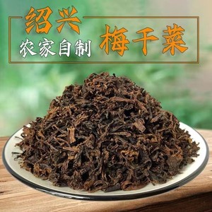 正宗绍兴梅干菜梅菜干特产级干货农家特产无沙梅干菜扣肉霉菜500g