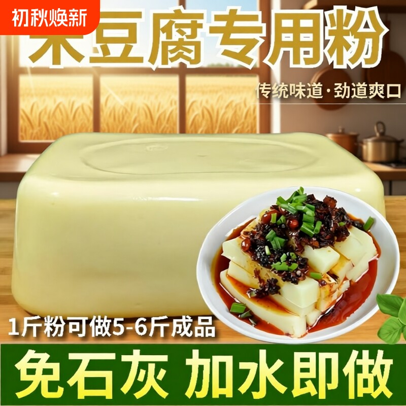贵州特产米豆腐专用粉贵州黄米白凉粉凉糕米凉虾凉粉自制原料粉
