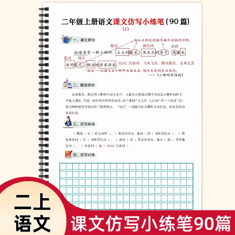 人教版二年级上册语文课文仿写小练笔90篇同步课文句子段落解读赏析写作指导仿写训练精选90篇