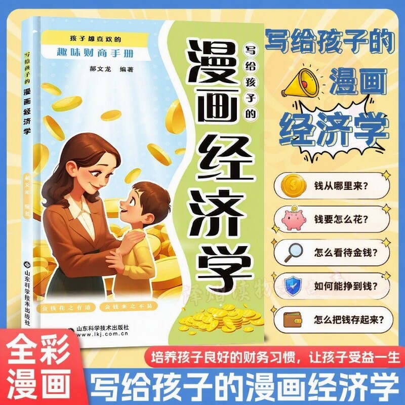 【抖音同款】正版 写给孩子的漫画经济学 孩子都喜欢的趣味财商手册培养财富思维故事书儿童财商启蒙绘本理财知识读物 现货速发图片