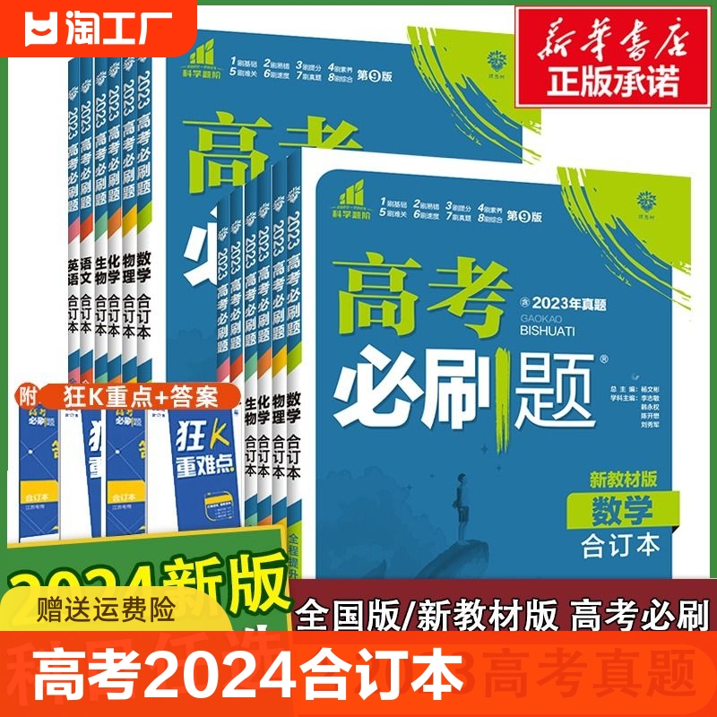 高考必刷题2024合订本数学物理化学生物语文英语历史地理政治高三一轮二轮总复习资料含2023年高考真题新教材新高考全国版模拟试卷 书籍/杂志/报纸 高考 原图主图