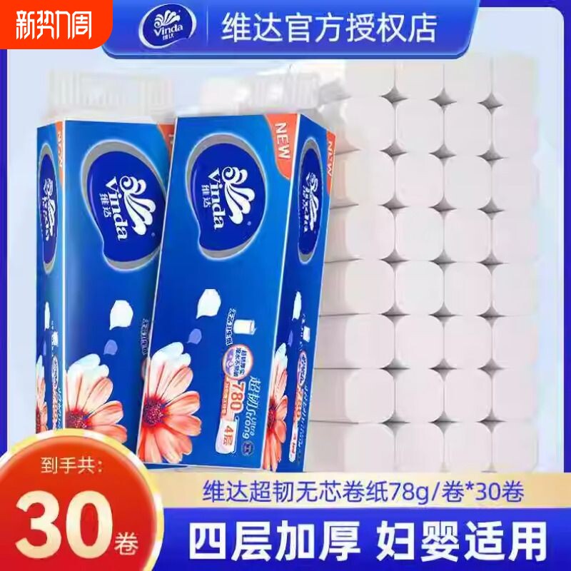 维达卷纸无芯卷筒纸4层加厚780克卷纸卫生纸家用厕纸巾
