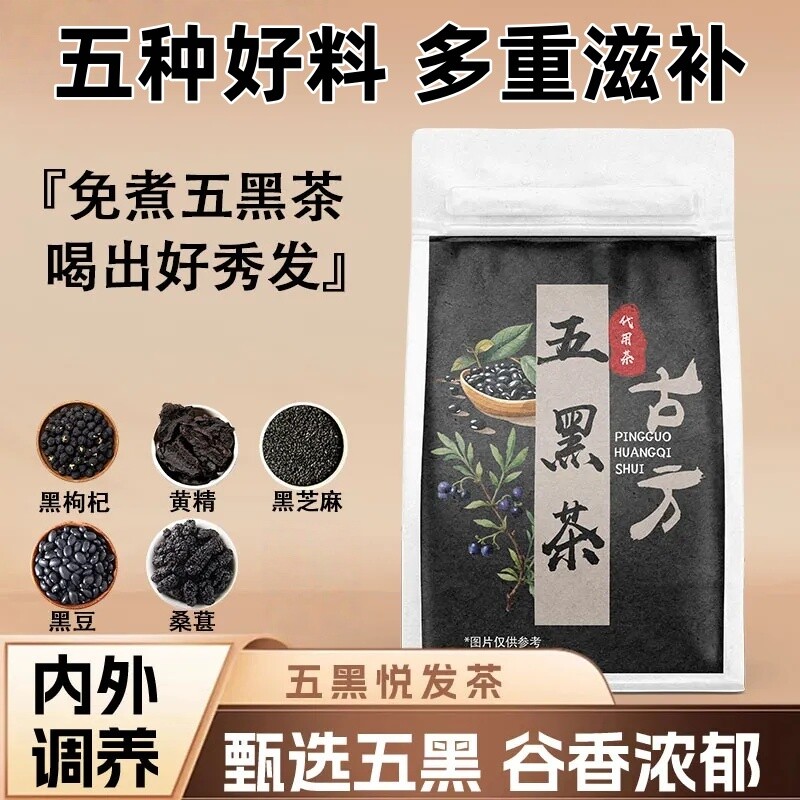 冷小知五黑茶黑豆桑葚黑枸杞黑芝麻黄精独立小包装五黑花茶红茶