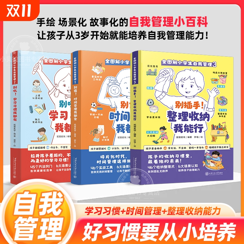 全图解小学生自我管理全3册