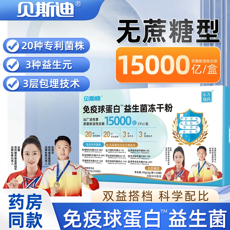 贝斯迪免疫球蛋白益生菌粉