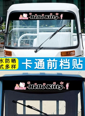 三轮车前挡遮阳贴纸电动遮阳膜四轮前档玻璃隔热防晒防紫外线防水