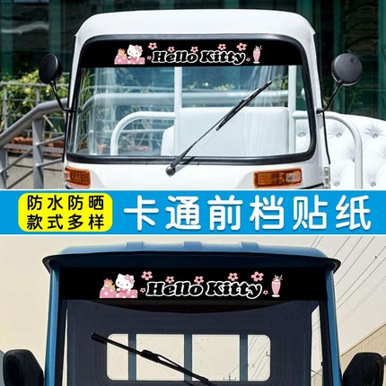 三轮车前挡遮阳贴纸电动遮阳膜四轮前档玻璃隔热防晒防紫外线防水