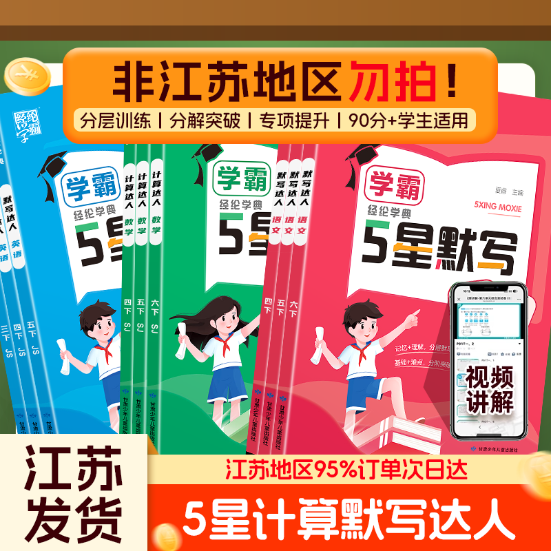 江苏专用5星学霸计算默写达人