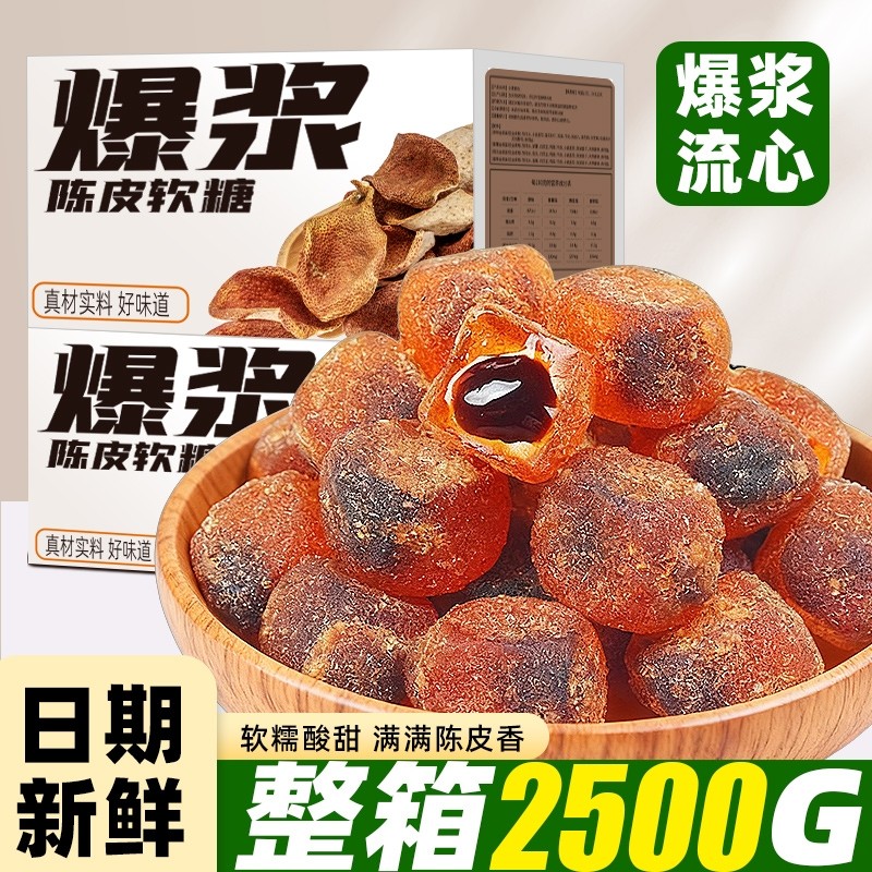 爆浆陈皮软糖水果味糖果独立小包装夹心软糖儿童聚会办公室小零食