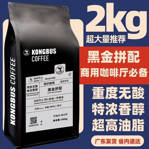 黑金拼配商用意式咖啡豆重烘焙2KG精品手冲巴士深度浓缩摩卡壶