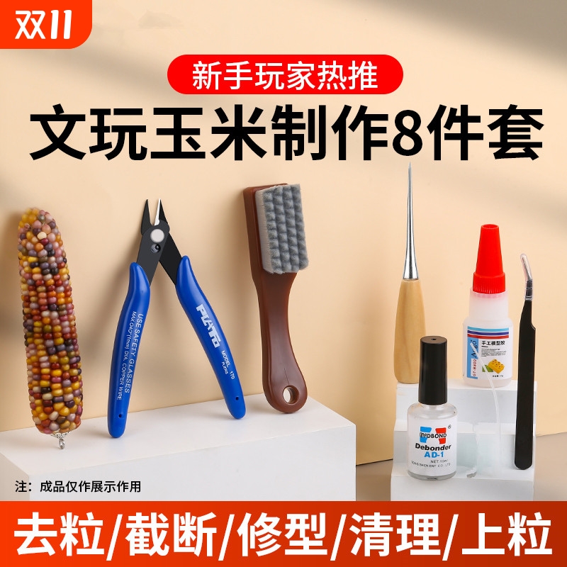 文玩玉米工具包模型加固胶水花托配件diy套装修粒刀保养件套