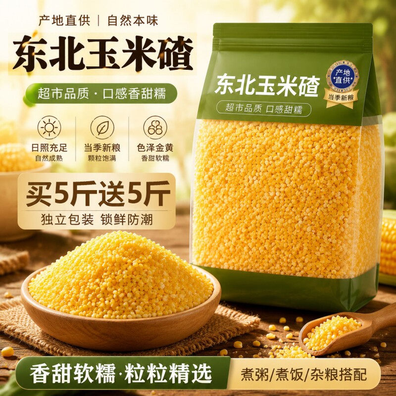 玉米糁玉米碴子小粒玉米渣东北农家五谷杂粮碎粗粮粘糯大粒煮饭