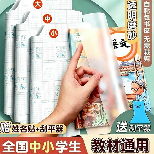 【易贴无残胶】透明自粘书皮