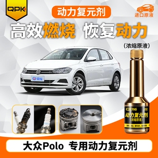 专用汽油添加剂增强动力QPK动力复元 剂 大众Polo动力复元