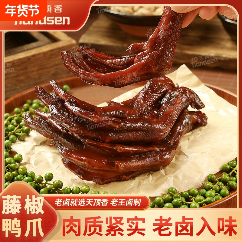天顶香藤椒鸭爪卤味肉食开袋即食下酒菜解馋追剧零食卤制年货节