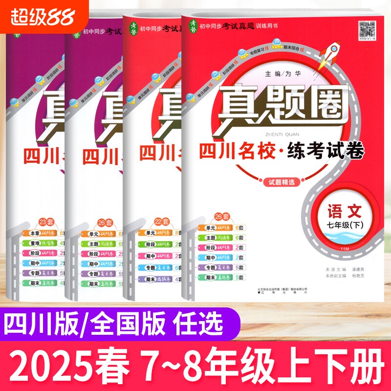 四川成都名校真题试卷初中七八年级下上册同步单元期中期末考试测试卷语文数学英语物理人教北师教科版真题圈全国通用专版历史