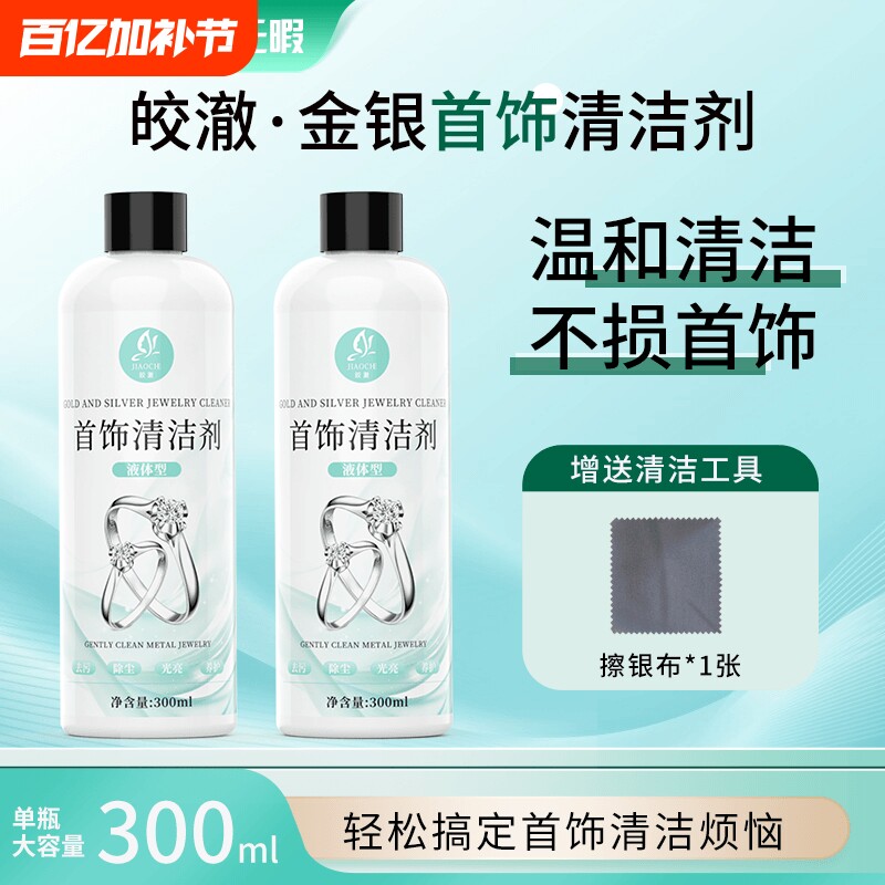 皎澈珠宝金银首饰清洁剂洗银水专用清洗剂铂金黄金K金洗氧化家用