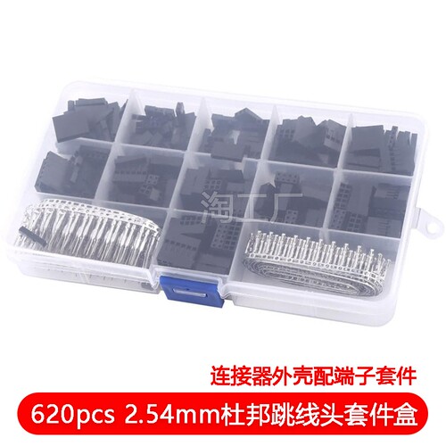 跨境620pcs 310pcs 2.54mm杜邦跳线头连接器外壳配端子套件样品盒