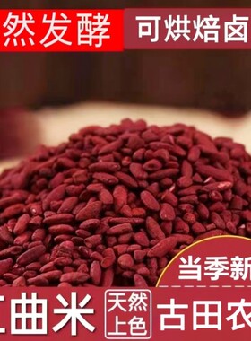 正宗福建古田红曲米红谷米赤米福米赤曲天然商用花椒家用卤味优选
