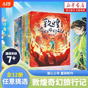 【常怡作品】敦煌奇幻旅行记第一二三四辑全套12册 7-14岁奇幻冒险童话 探秘敦煌千年密码 精美国风插画