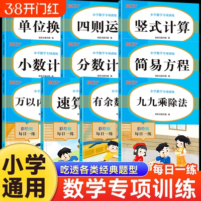 小学数学专项训练万以内加减法九九乘除法四则计算一二三四五六年级练习册专项练习口算天天练竖式每日余数分数运算换算应用题进位