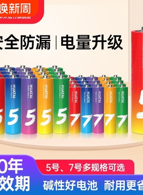 华太5号彩虹碱性电池7号五号七号电动玩具血压计遥控器鼠标门锁耐用电池
