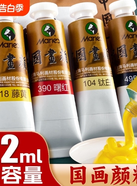 马利牌中国画颜料单支32ml藤黄国画专用染料钛白色玛丽高级小学生马利旗店舰赭石花青12色24色曙红三绿金粉