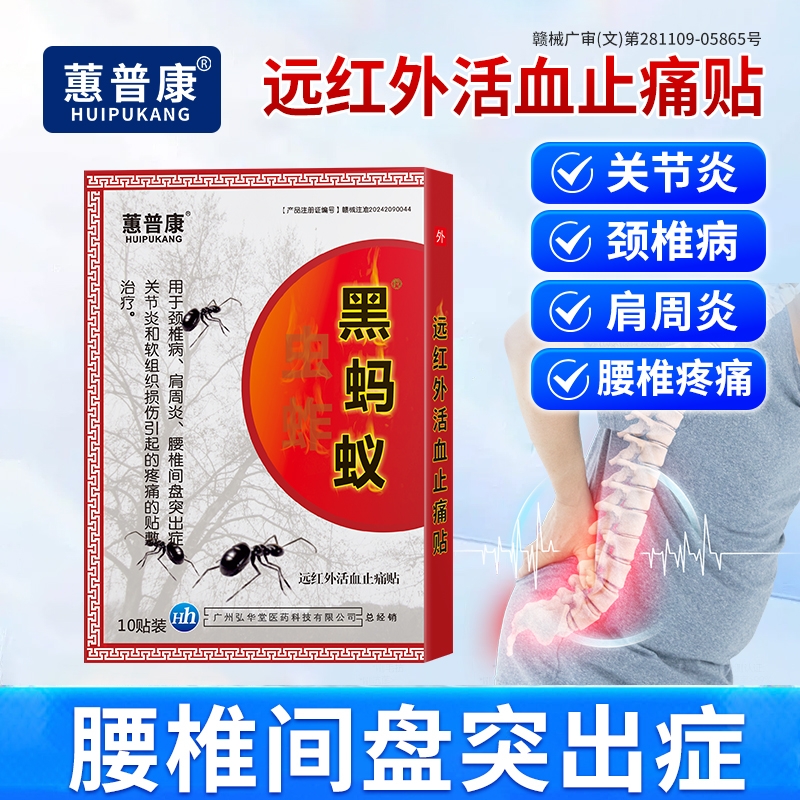 蕙普康黑蚂蚁腰椎间盘突出颈椎病肩周炎痛风性关节骨质增生膏贴