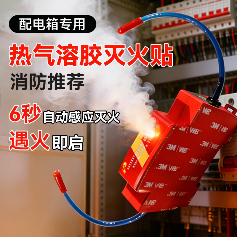 灭火贴热气溶胶消防全自动导轨式配电柜防火装置新能源电表箱