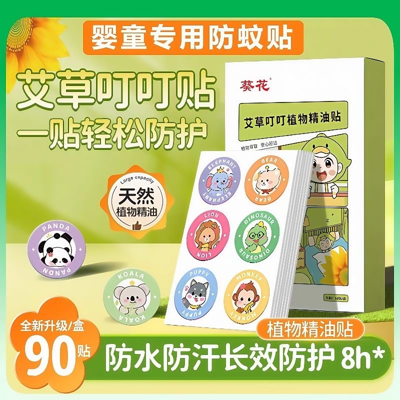 葵花植物精油驱蚊防蚊虫贴婴儿儿童户外室内防叮咬随身便携卡通贴